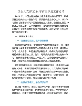 国企党支部2024年前三季度工作总结（2）