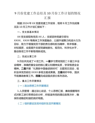 9月份党建工作总结及10月份工作计划的情况汇报（2）