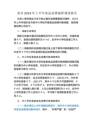 某市2024年上半年食品浪费抽样调查报告