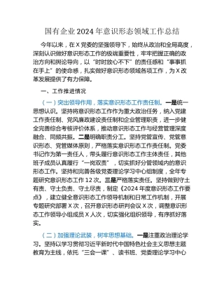 国有企业2024年意识形态领域工作总结