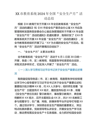 XX市教育系统2024年全国“安全生产月”活动总结