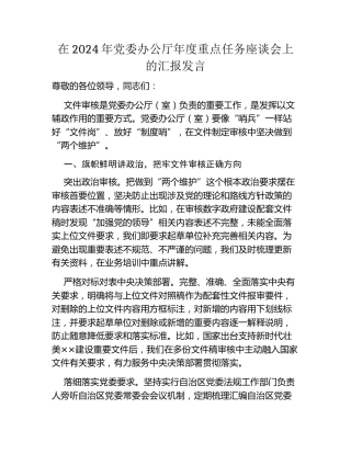 在2024年党委办公厅年度重点任务座谈会上的汇报发言