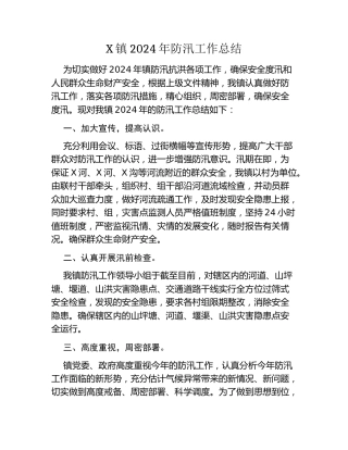 X镇2024年防汛工作总结