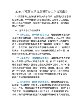 2024年度第三季度意识形态工作情况报告