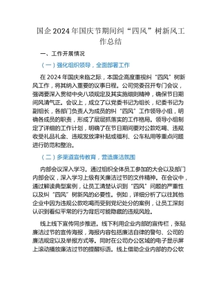 国企2024年国庆节期间纠四风树新风工作总结