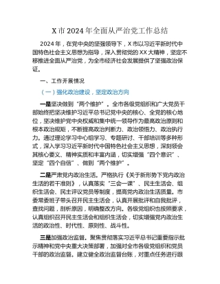 某市2024年全面从严治党工作总结