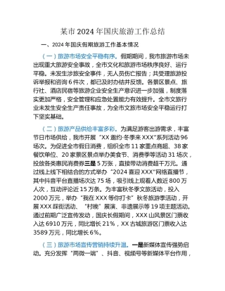 某市2024年国庆旅游工作总结