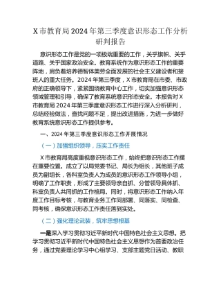 某市教育局2024年第三季度意识形态工作分析研判报告