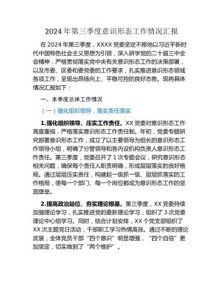 2024年第三季度意识形态工作情况汇报
