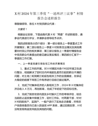 X村2024年第三季度“一述两评三议事”村情报告会述职报告