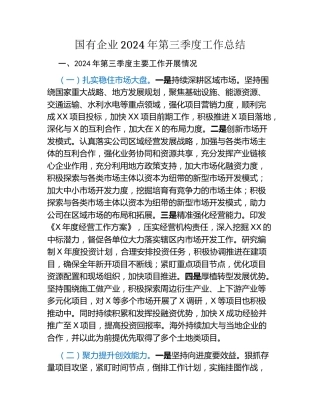 国有企业2024年第三季度工作总结