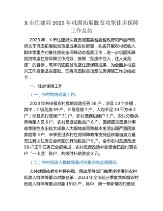 X市住建局2023年巩固拓展脱贫攻坚住房保障工作总结