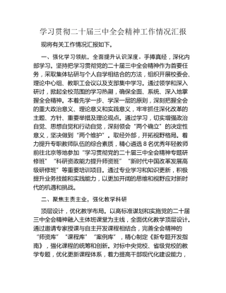 学习贯彻二十届三中全会精神工作情况汇报（3）