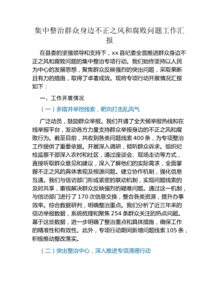 集中整治群众身边不正之风和腐败问题工作汇报 (2)