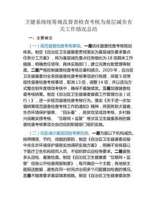 卫健系统统筹规范督查检查考核为基层减负有关工作情况总结（2）