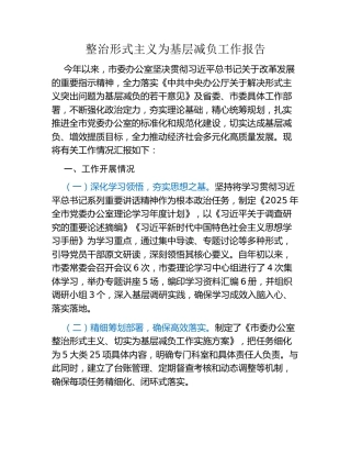 整治形式主义为基层减负工作报告（2）