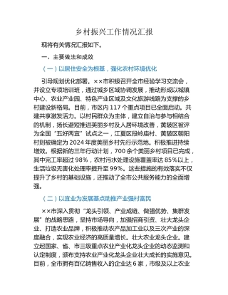 乡村振兴工作情况汇报 (2)