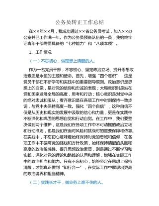 公务员转正工作总结