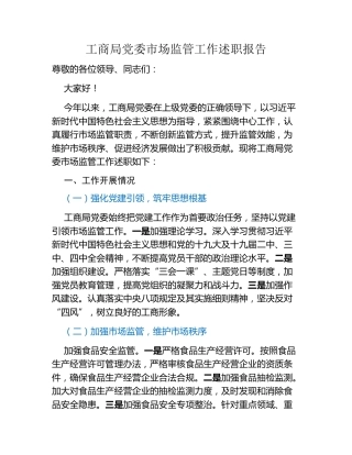 工商局党委市场监管工作述职报告