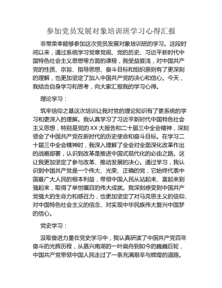 参加党员发展对象培训班学习心得汇报
