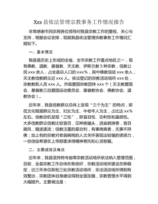 Xxx县依法管理宗教事务工作情况报告