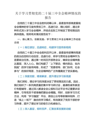 关于学习贯彻党的二十届三中全会精神情况的报告