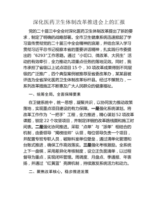 深化医药卫生体制改革推进会上的汇报