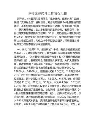乡村旅游提升工作情况汇报