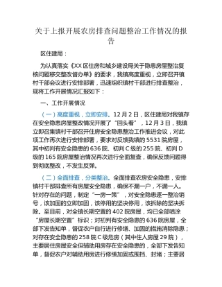 关于上报开展农房排查问题整治工作情况的报告