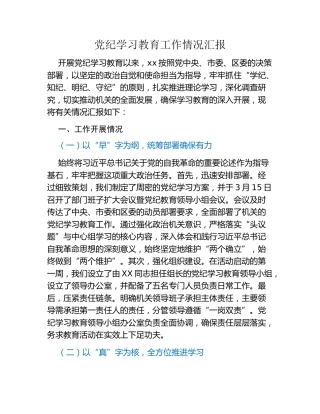 党纪学习教育工作情况汇报