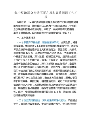 集中整治群众身边不正之风和腐败问题工作汇报
