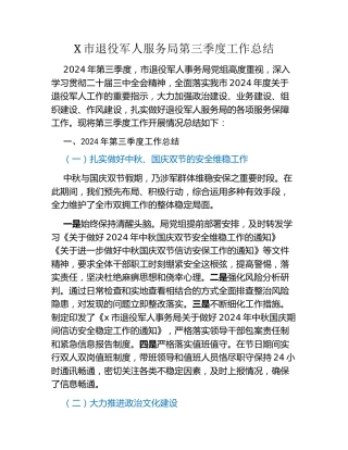 X市退役军人服务局第三季度工作总结
