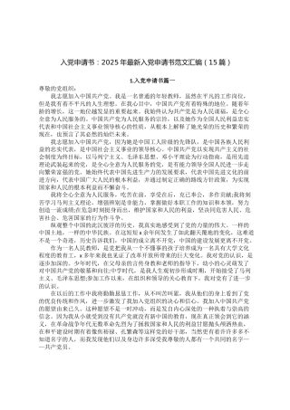 入党申请书：2025年最新入党申请书范文汇编【15篇】