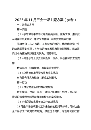 2025年11月三会一课主题方案（参考）