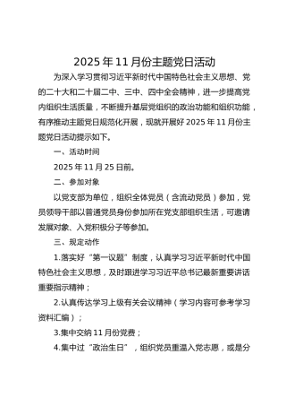 2025年11月主题党日活动