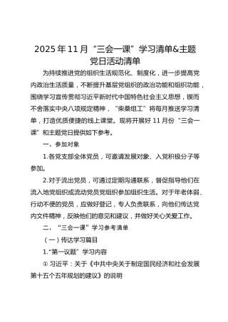2025年11月“三会一课”学习清单&主题党日活动清单