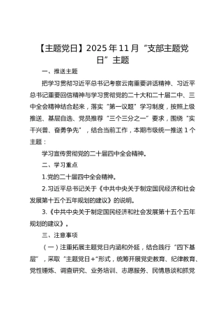 【主题党日】2025年11月“支部主题党日”主题