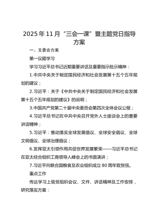 2025年11月“三会一课”暨主题党日指导方案