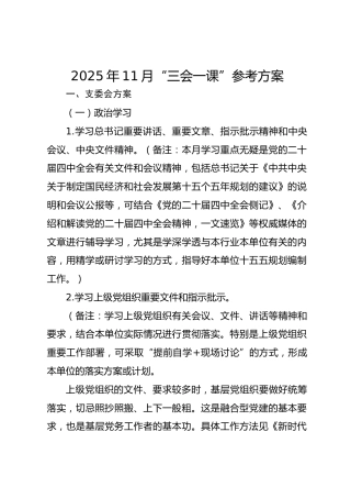 2025年11月“三会一课”方案