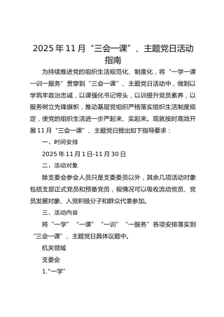 2025年11月“三会一课”、主题党日活动指南