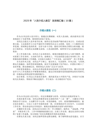 2025年“入党介绍人意见”发言稿汇编【10篇】