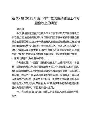 在XX镇2025年度下半年党风廉政建设工作专题会议上的讲话