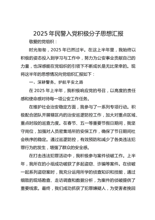 2025年民警入党积极分子思想汇报