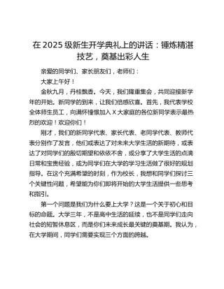 在2025级新生开学典礼上的讲话：锤炼精湛技艺，奠基出彩人生