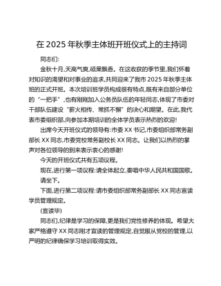 在2025年秋季主体班开班仪式上的主持词