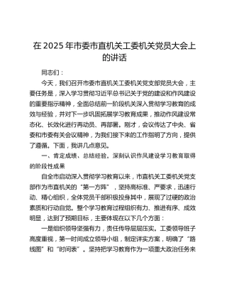 在2025年市委市直机关工委机关党员大会上的讲话
