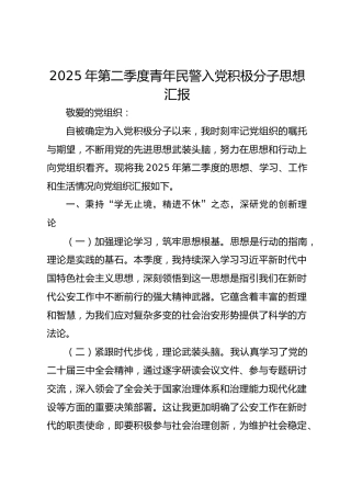 2025年第二季度青年民警入党积极分子思想汇报