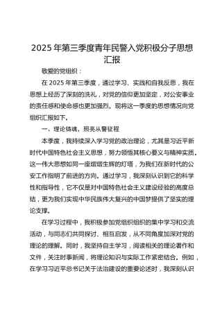 2025年第三季度青年民警入党积极分子思想汇报