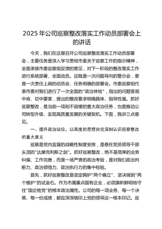 2025年公司巡察整改落实工作动员部署会上的讲话