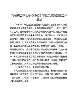 市住房公积金中心2025年党风廉政建设工作总结